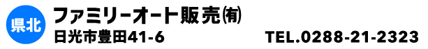 ファミリーオート販売㈲