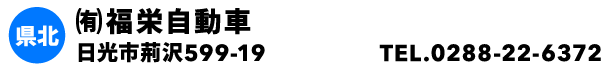 ㈲福栄自動車