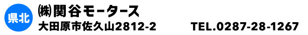 ㈱関谷モータース