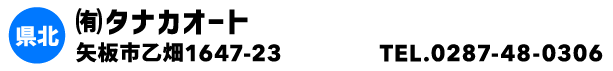 ㈲タナカオート