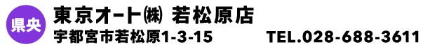 東京オート㈱ 若松原店