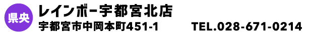 レインボー宇都宮北店