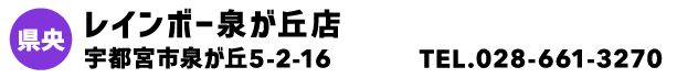 レインボー泉が丘店