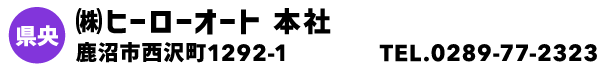 ㈱ヒーローオート 本社