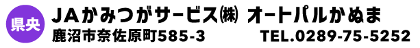 JAかみつがサービス㈱ オートパルかぬま