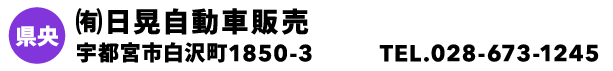㈲日晃自動車販売