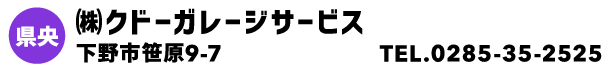 ㈱クドーガレージサービス