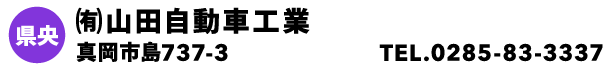 ㈲山田自動車工業