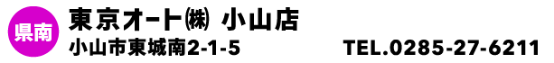東京オート㈱ 小山店