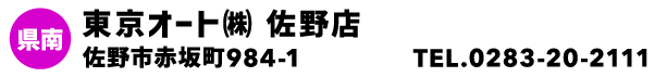 東京オート㈱ 佐野店