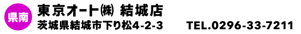 東京オート㈱ 結城店