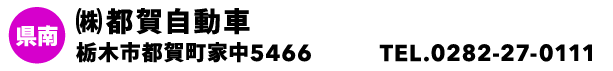 ㈱都賀自動車
