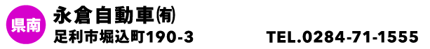 永倉自動車㈲