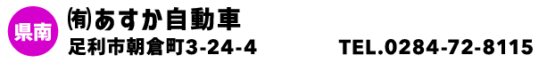 ㈲あすか自動車