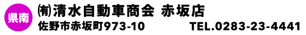 ㈲清水自動車商会 赤坂店