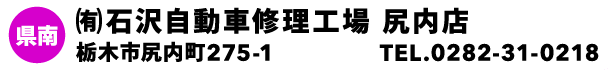 ㈲石沢自動車修理工場 尻内店