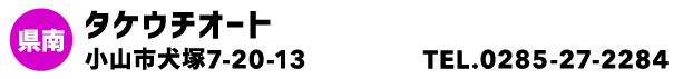 タケウチオート