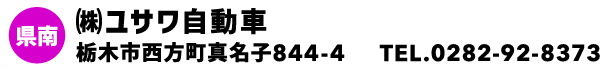 ㈱ユサワ自動車