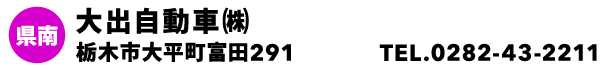 大出自動車㈱