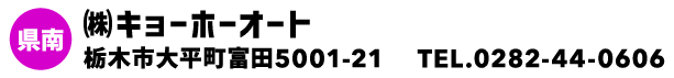 ㈱キョーホーオート