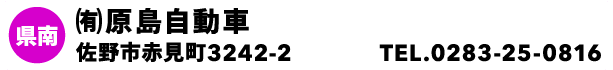 ㈲原島自動車