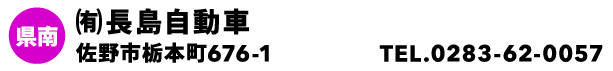 ㈲長島自動車