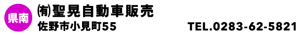 ㈲聖晃自動車販売