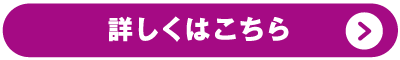 詳しくはこちら