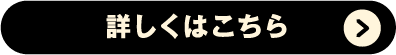 詳しくはこちら