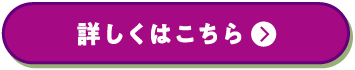 詳しくはこちら
