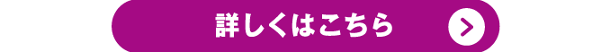 詳しくはこちら