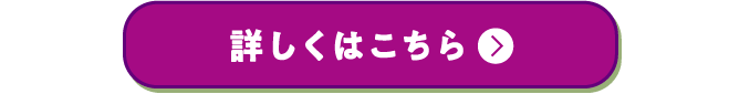 詳しくはこちら