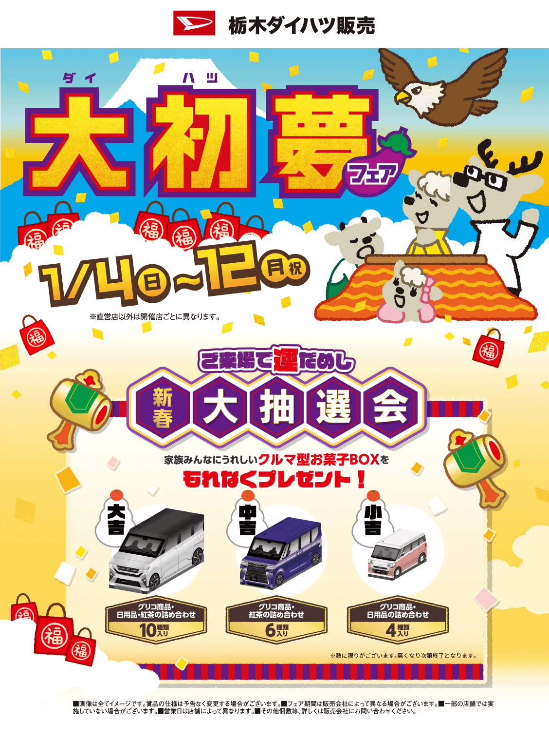 大初夢フェア 1月4日（日）〜12日（月・祝）・新春大抽選会