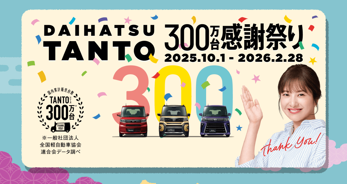DAIHATSU TANTO 300万台感謝祭り 2025年10月1日～2026年2月28日