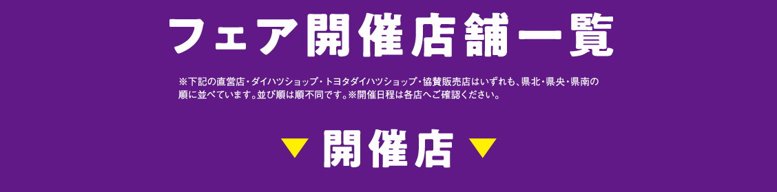 フェア開催店舗一覧