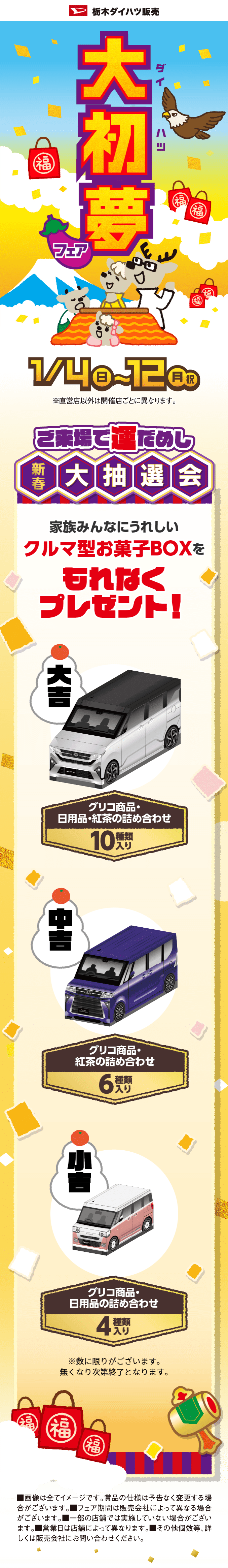 大初夢フェア 1月4日（日）〜12日（月・祝）・新春大抽選会