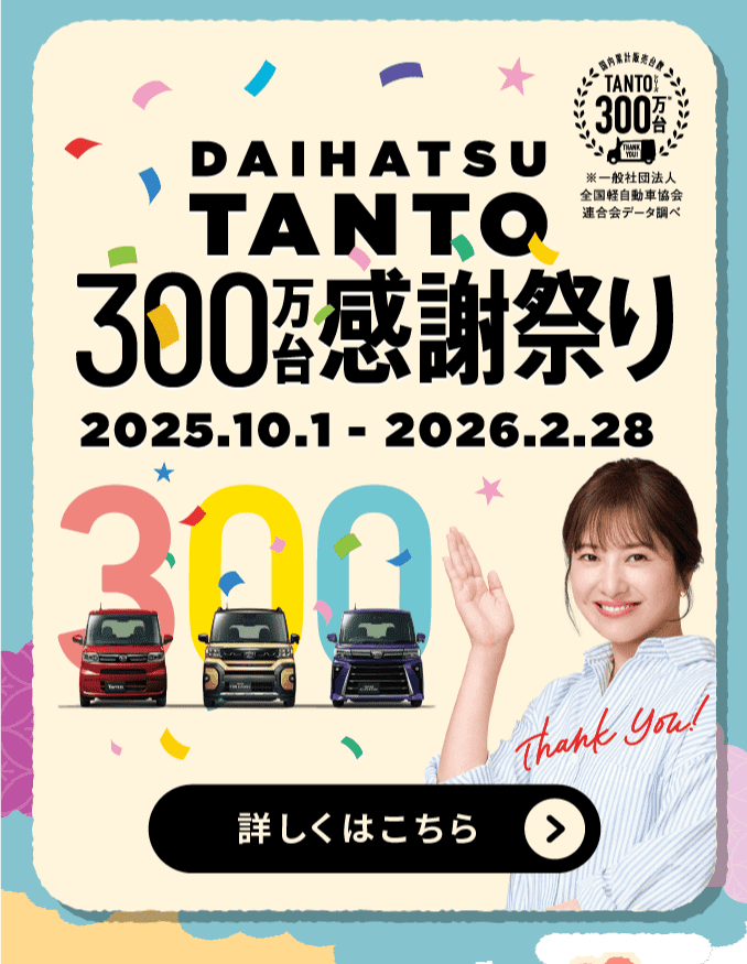 DAIHATSU TANTO 300万台感謝祭り 2025年10月1日～2026年2月28日
