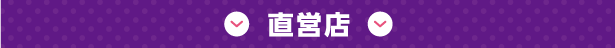 直営店