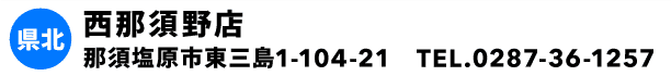 西那須野店