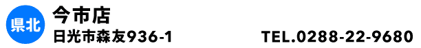 今市店