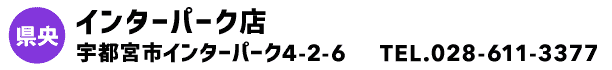 インターパーク店