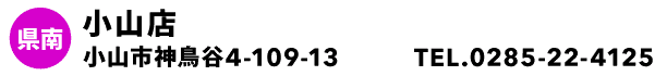 小山店
