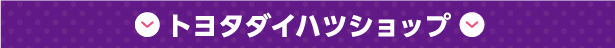 トヨタダイハツショップ