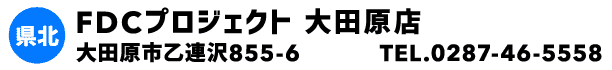 FDCプロジェクト 大田原店