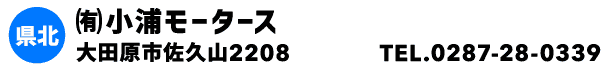 ㈲小浦モータース