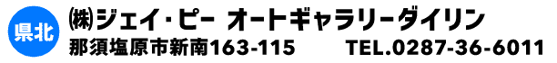 ㈱ジェイ・ピー オートギャラリーダイリン