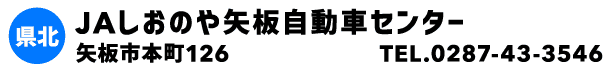 JAしおのや矢板自動車センター