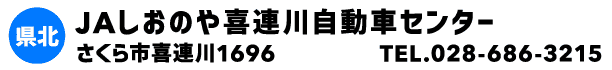 JAしおのや喜連川自動車センター