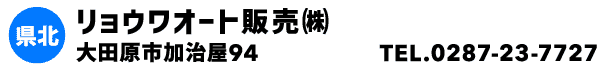 リョウワオート販売㈱