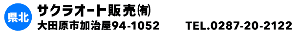 サクラオート販売㈲